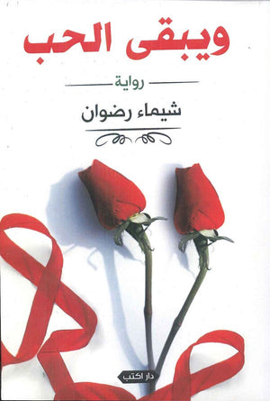 ويبقى الحب شيماء رضوان | المعرض المصري للكتاب EGBookFair