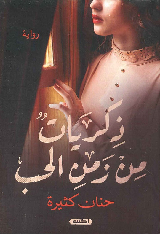 ذكريات من زمن الحب حنان كثيرة قصص وروايات | المعرض المصري للكتاب EGBookfair