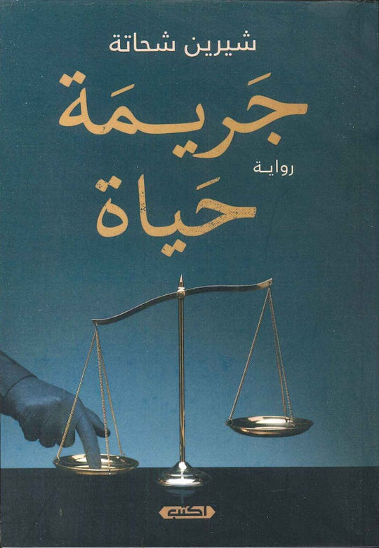 جريمة حياة شيرين شحاتة قصص وروايات | المعرض المصري للكتاب EGBookfair