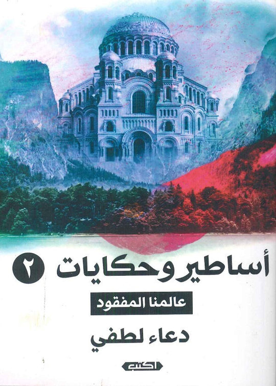 أساطير وحكايات 2 "عالمنا المفقود" دعاء لطفى قصص وروايات | المعرض المصري للكتاب EGBookfair