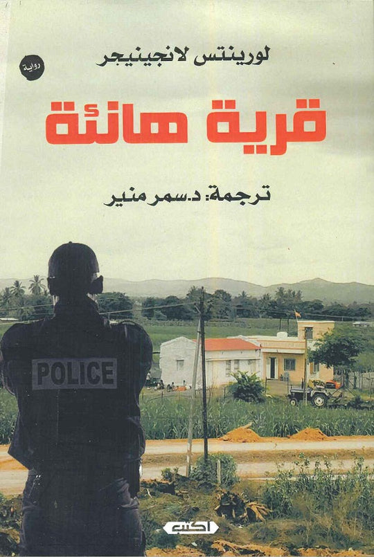 قرية هانئة لورينتس لانجينيجر قصص وروايات | المعرض المصري للكتاب EGBookfair