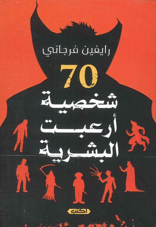 70 شخصية أرعبت البشرية رايفين فرجاني قصص وروايات | المعرض المصري للكتاب EGBookfair