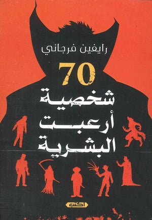 70 شخصية أرعبت البشرية رايفين فرجاني | المعرض المصري للكتاب EGBookFair