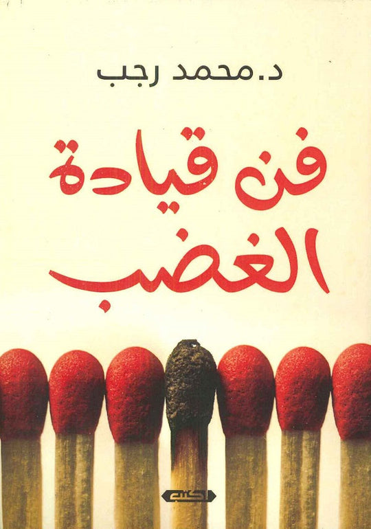 فن قيادة الغضب محمد رجب علم نفس وتنمية ذاتية | المعرض المصري للكتاب EGBookfair