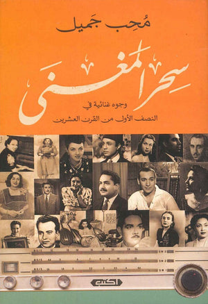 سحر المغنى "وجوه غنائية في النصف الأول من القرن العشرين" محب جميل | المعرض المصري للكتاب EGBookFair
