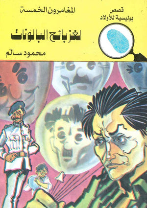 المغامرون الخمسة العدد 116 - لغز بائع البالونات محمود سالم | المعرض المصري للكتاب EGBookFair
