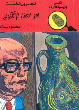 المغامرون الخمسة العدد 62 - لغز العقل الالكتروني محمود سالم | المعرض المصري للكتاب EGBookFair