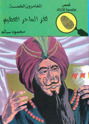 المغامرون الخمسة العدد 59 - لغز الساحر العظيم محمود سالم | المعرض المصري للكتاب EGBookFair