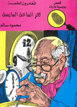 المغامرون الخمسة العدد 34 - لغز الساعة السادسة محمود سالم | المعرض المصري للكتاب EGBookFair