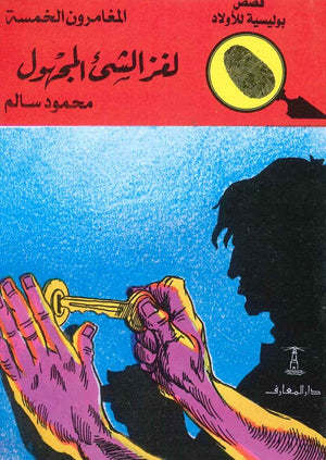 المغامرون الخمسة العدد 21 - لغز الشيء المجهول محمود سالم | المعرض المصري للكتاب EGBookFair