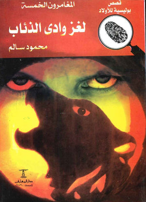 المغامرون الخمسة العدد 19 - لغز وادي الذئاب محمود سالم | المعرض المصري للكتاب EGBookFair