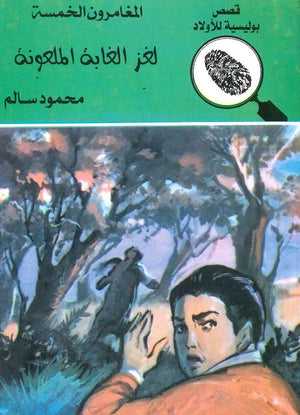 المغامرون الخمسة العدد 18 - لغز الغابة الملعونة محمود سالم | المعرض المصري للكتاب EGBookFair