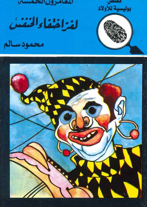 المغامرون الخمسة العدد 12 - لغز إختفاء الخنفس محمود سالم | المعرض المصري للكتاب EGBookFair