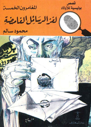 المغامرون الخمسة العدد 07 - لغز الرسائل الغامضة محمود سالم | المعرض المصري للكتاب EGBookFair