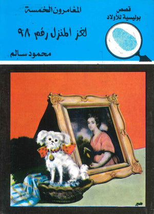 المغامرون الخمسة العدد 05 - لغز المنزل رقم 98 محمود سالم | المعرض المصري للكتاب EGBookFair