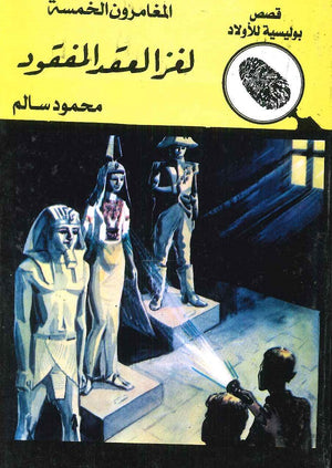 المغامرون الخمسة العدد 03 - لغز العقد المفقود محمود سالم | المعرض المصري للكتاب EGBookFair