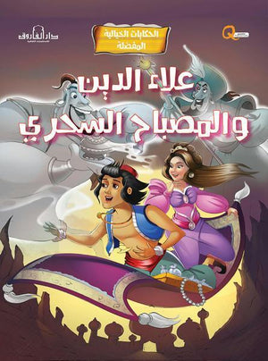 علاء الدين والمصباح السحري - الحكايات الخيالية المفضلة كيزوت | المعرض المصري للكتاب EGBookFair