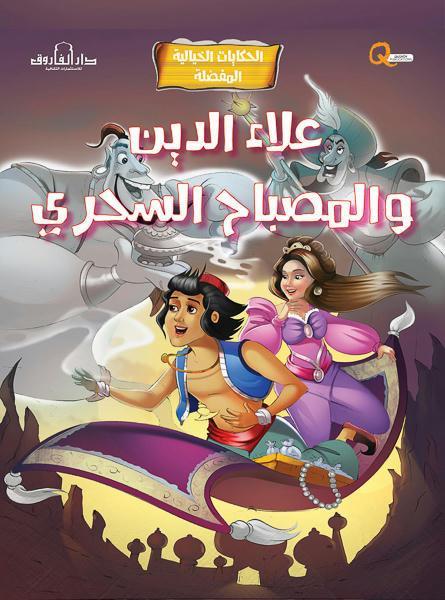 علاء الدين والمصباح السحري - الحكايات الخيالية المفضلة كيزوت كتب اطفال | المعرض المصري للكتاب EGBookfair