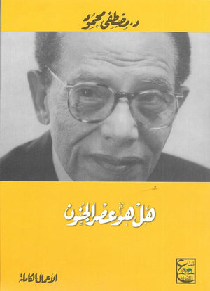 هل هو عصر الجنون د. مصطفي محمود | المعرض المصري للكتاب EGBookFair