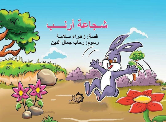 شجاعة أرنب زهراء سلامة كتب اطفال | المعرض المصري للكتاب EGBookfair