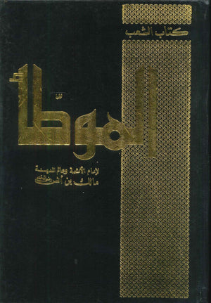 الموطأ  | المعرض المصري للكتاب EGBookFair