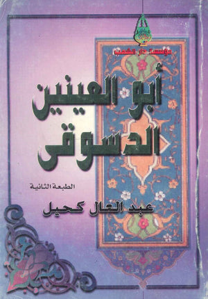 أبو العينين الدسوقي  | المعرض المصري للكتاب EGBookFair