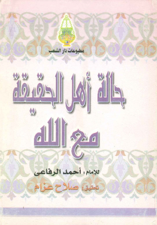 حالة أهل الحقيقة مع الله كتب دينية | المعرض المصري للكتاب EGBookfair