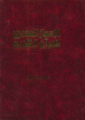 الإعجاز العددي للقرآن الكريم  | المعرض المصري للكتاب EGBookFair