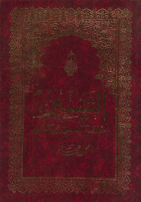 التيسير خلاصة ابن كثير 2/1 كتب دينية | المعرض المصري للكتاب EGBookfair