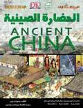 الحضارة الصينية - تاريخ الحضارات قسم النشر للاطفال بدار الفاروق | المعرض المصري للكتاب EGBookFair