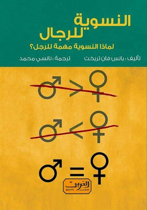النسوية للرجال .. لماذ النسوية مهمة للرجل يانس فان تريخت | المعرض المصري للكتاب EGBookFair