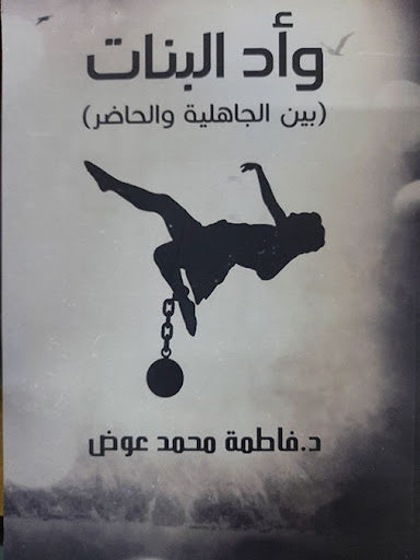 كتاب وأد البنات - للمؤلف فاطمة محمد عوض