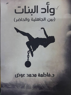 وأد البنات فاطمة محمد عوض | المعرض المصري للكتاب EGBookFair