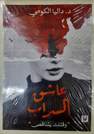 عاشق السراب داليا الكومي | المعرض المصري للكتاب EGBookFair