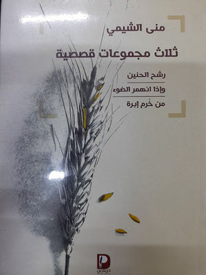 ثلاث مجموعات قصصية منى الشيمي | المعرض المصري للكتاب EGBookFair