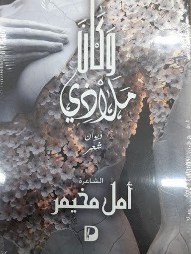 وكان ملاذى امل مخيمر قصص وروايات | المعرض المصري للكتاب EGBookfair