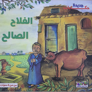 الفلاح الصالح - حكايات جديدة قسم النشر بدار الفاروق | المعرض المصري للكتاب EGBookFair