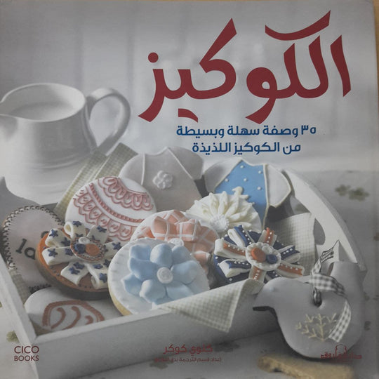 الكوكيز تشولي كوكر كتب عامة | المعرض المصري للكتاب EGBookfair