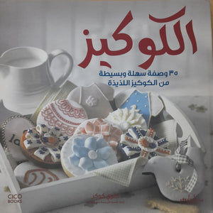 الكوكيز تشولي كوكر | المعرض المصري للكتاب EGBookFair