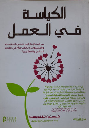 الكياسة في العمل كريستين تيلكويست | المعرض المصري للكتاب EGBookFair