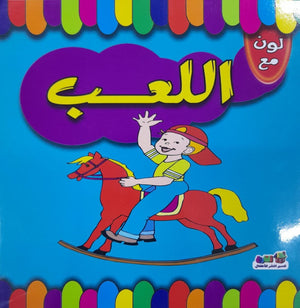 لون مع اللعب قسم النشر للاطفال بدار الفاروق | المعرض المصري للكتاب EGBookFair