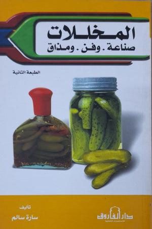 المخللات صناعة وفن ومذاق سارة سالم | المعرض المصري للكتاب EGBookFair