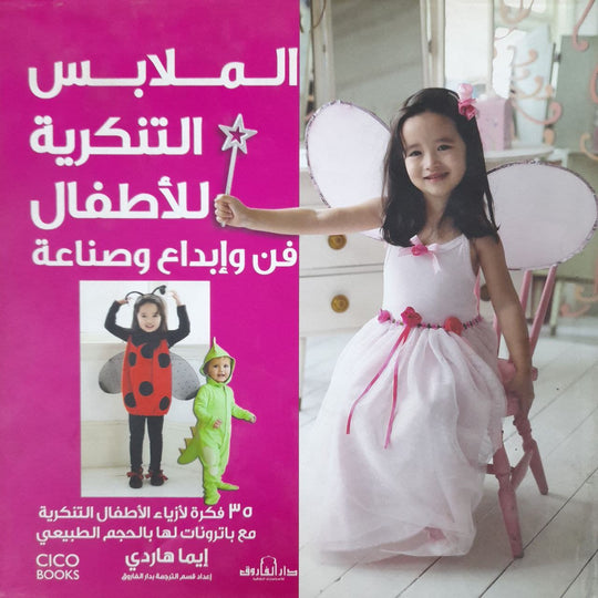 الملابس التنكرية للأطفال فن وإبداع وصناعة (بالألوان) مجلد إيما هاردي كتب عامة | المعرض المصري للكتاب EGBookfair