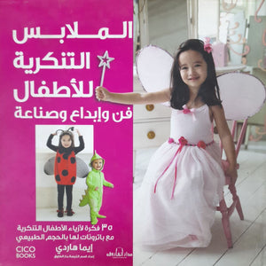 الملابس التنكرية للأطفال فن وإبداع وصناعة (بالألوان) مجلد إيما هاردي | المعرض المصري للكتاب EGBookFair