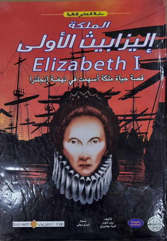الملكة إليزابيث الأولى - المشاهير العالمية روب شون أنيتا جانيرى كتب اطفال | المعرض المصري للكتاب EGBookfair