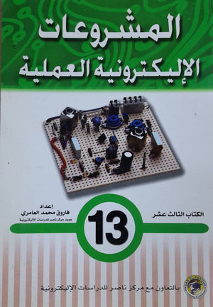 المشروعات الإليكترونية العملية الكتاب الثالث عشر فاروق محمد العامري | المعرض المصري للكتاب EGBookFair