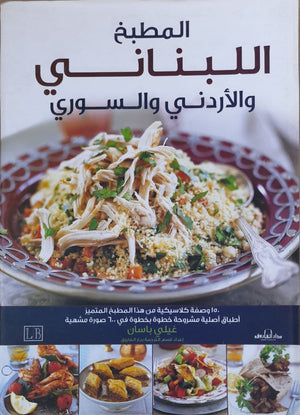 المطبخ اللبناني والأردني والسوري "ألوان" غيلي باسان | المعرض المصري للكتاب EGBookFair