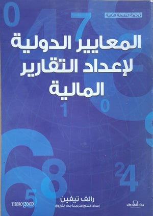 المعايير الدولية لإعداد التقارير المالية رالف تيفين | المعرض المصري للكتاب EGBookFair