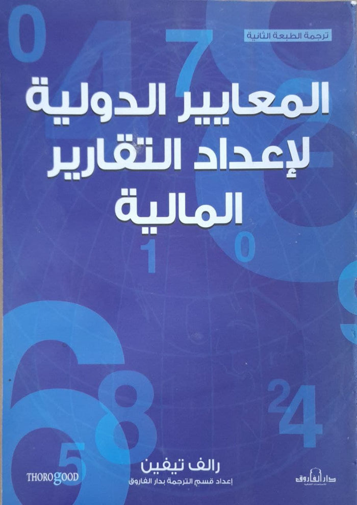 المعايير الدولية لإعداد التقارير المالية