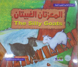 المعزتان الغبيتان - الروائع العالمية الشهيرة للصغار سلفيا بارونسيلي كتب اطفال | المعرض المصري للكتاب EGBookfair